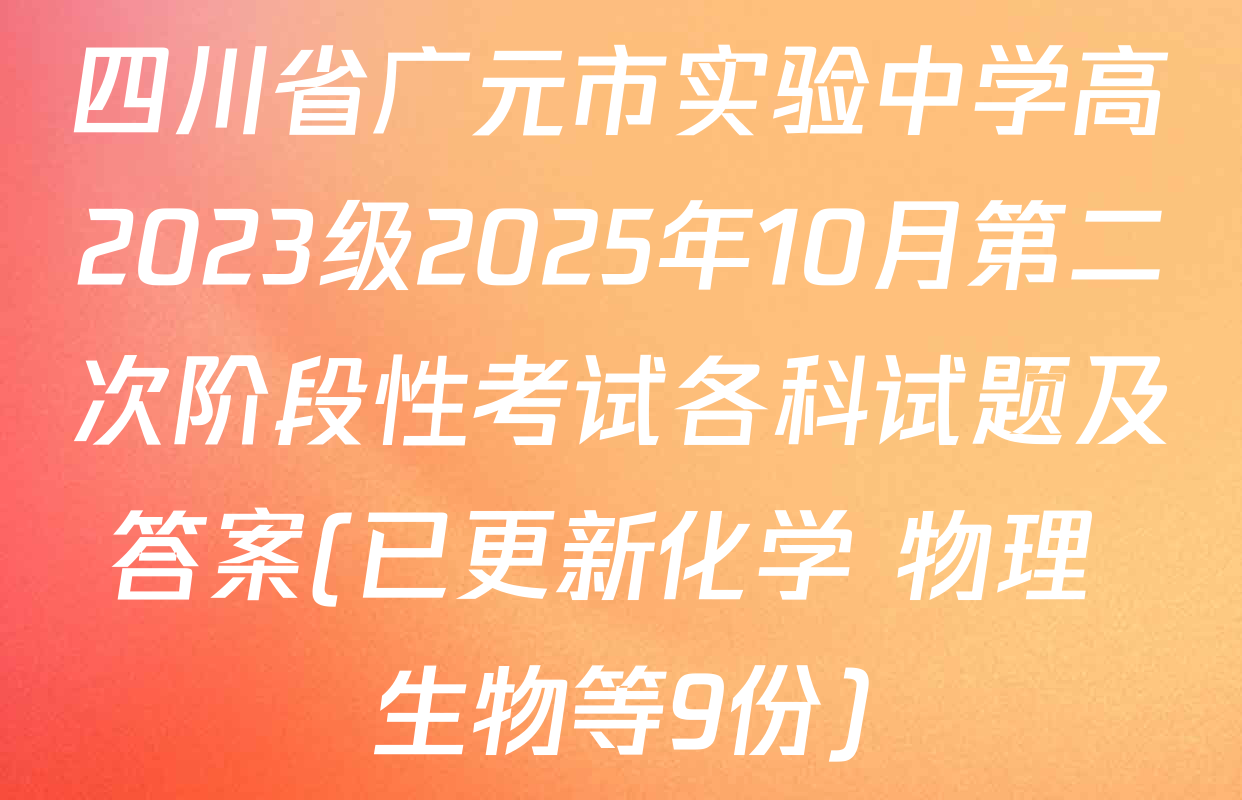 四川省广元市实验中学高2023级2025年10月第二次阶段性考试各科试题及答案(已更新化学 物理 生物等9份)