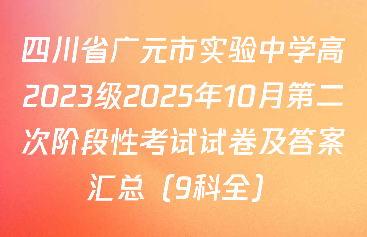 四川省广元市实验中学高2023级2025年10月第二次阶段性考试试卷及答案汇总（9科全）