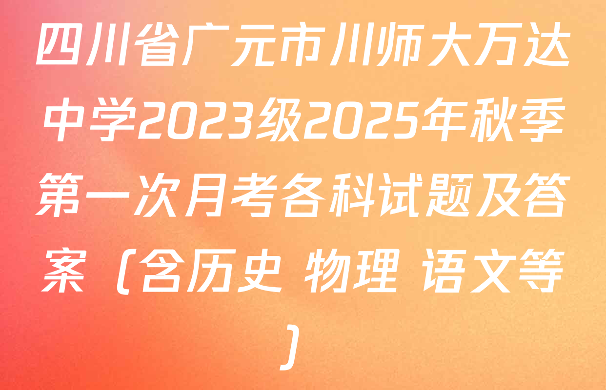 四川省广元市川师大万达中学2023级2025年秋季第一次月考各科试题及答案（含历史 物理 语文等）