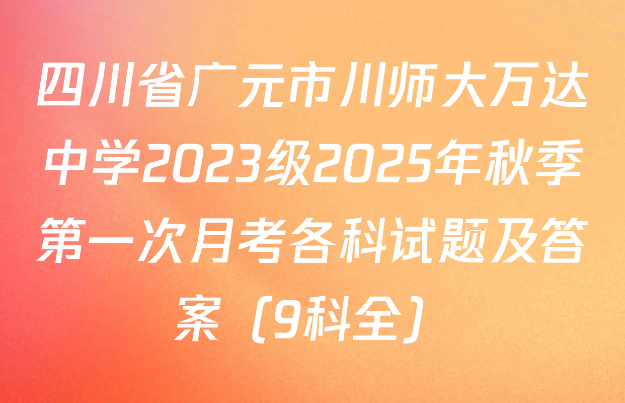 四川省广元市川师大万达中学2023级2025年秋季第一次月考各科试题及答案（9科全）