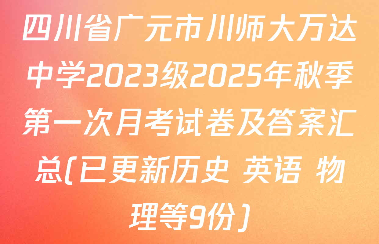 四川省广元市川师大万达中学2023级2025年秋季第一次月考试卷及答案汇总(已更新历史 英语 物理等9份)