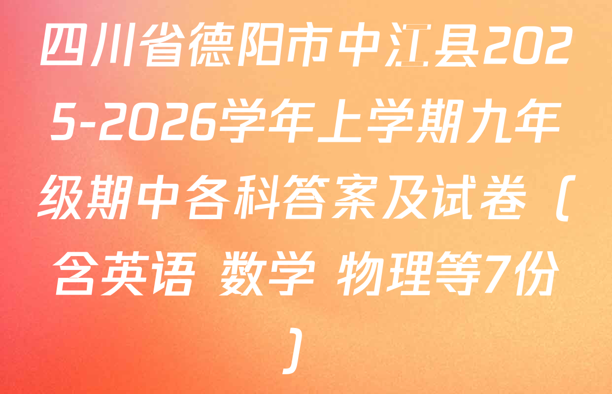 四川省德阳市中江县2025-2026学年上学期九年级期中各科答案及试卷（含英语 数学 物理等7份）