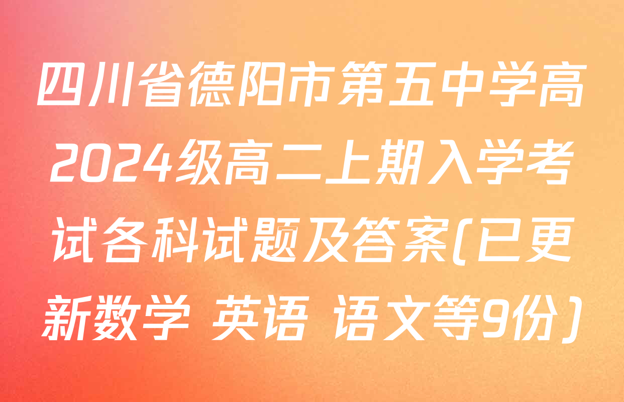 四川省德阳市第五中学高2024级高二上期入学考试各科试题及答案(已更新数学 英语 语文等9份)