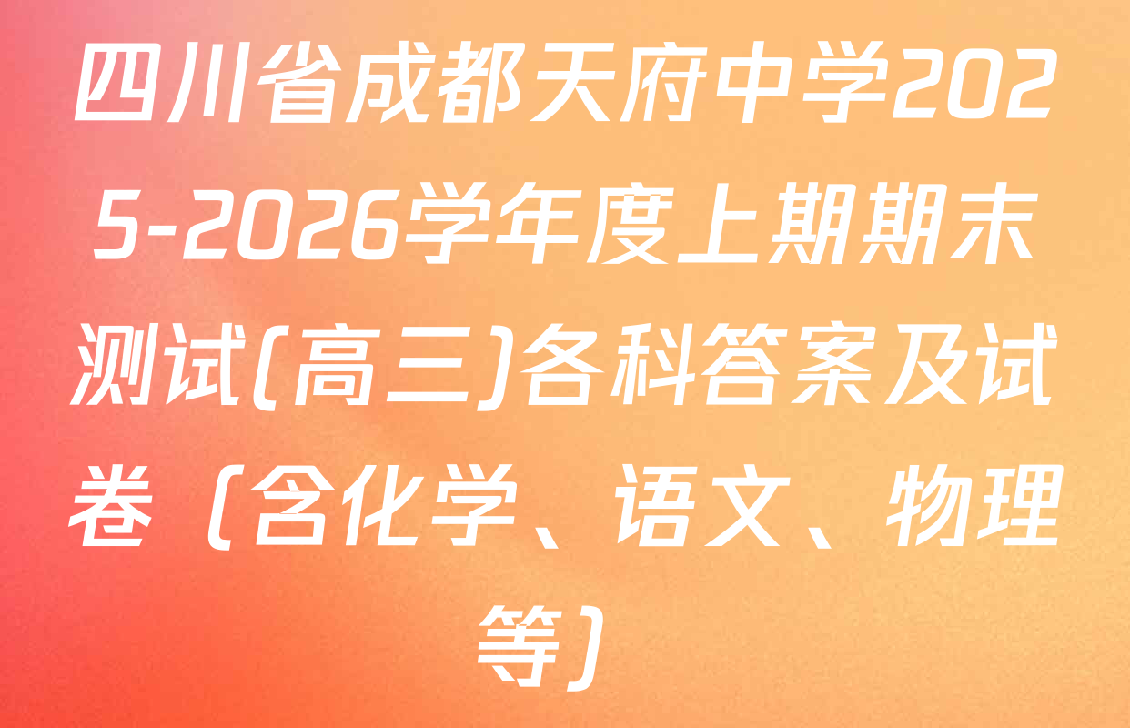 四川省成都天府中学2025-2026学年度上期期末测试(高三)各科答案及试卷（含化学、语文、物理等）
