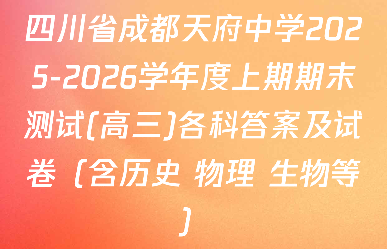 四川省成都天府中学2025-2026学年度上期期末测试(高三)各科答案及试卷（含历史 物理 生物等）
