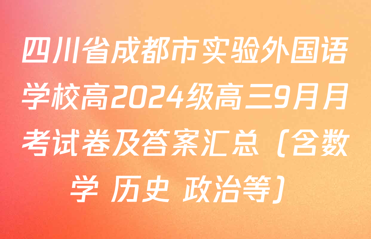 四川省成都市实验外国语学校高2024级高三9月月考试卷及答案汇总（含数学 历史 政治等）