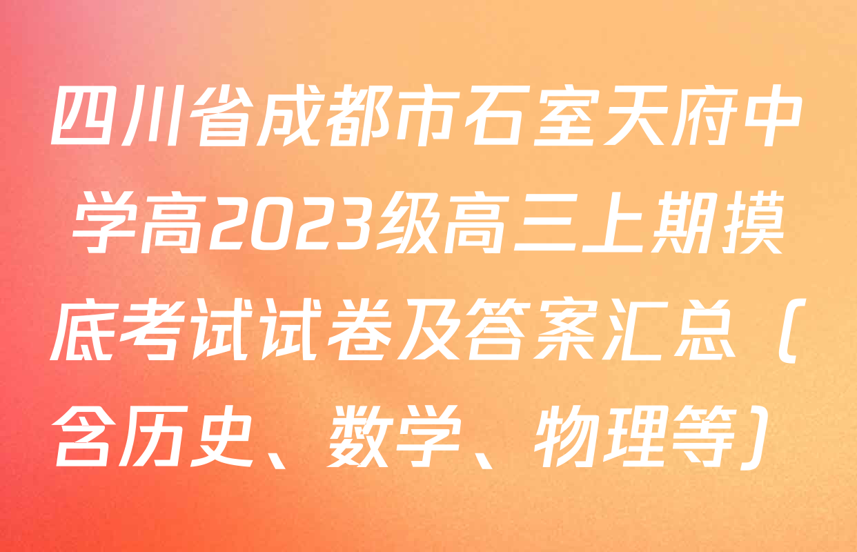 四川省成都市石室天府中学高2023级高三上期摸底考试试卷及答案汇总（含历史、数学、物理等）