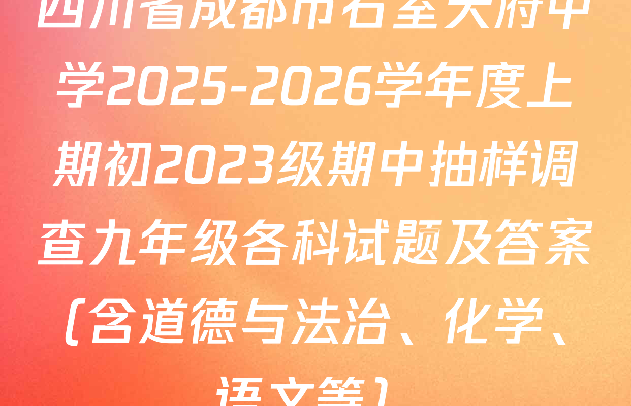 四川省成都市石室天府中学2025-2026学年度上期初2023级期中抽样调查九年级各科试题及答案（含道德与法治、化学、语文等）