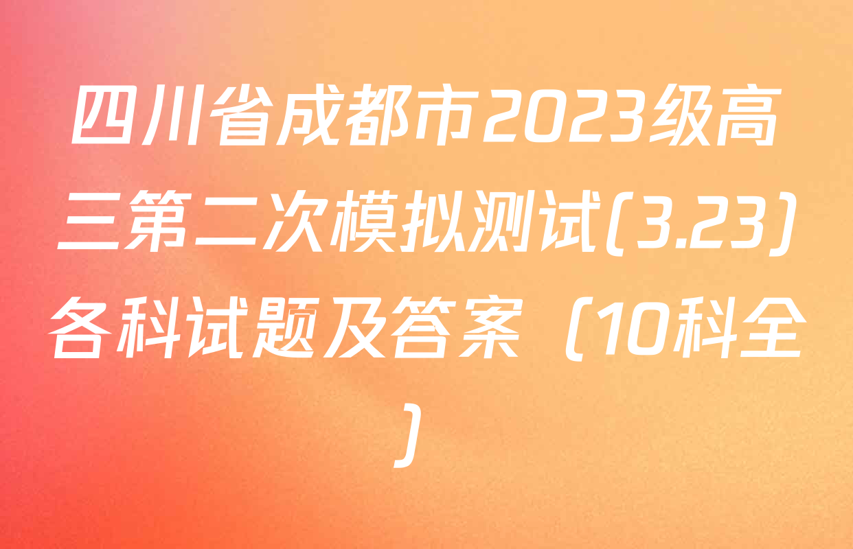 四川省成都市2023级高三第二次模拟测试(3.23)各科试题及答案（10科全）