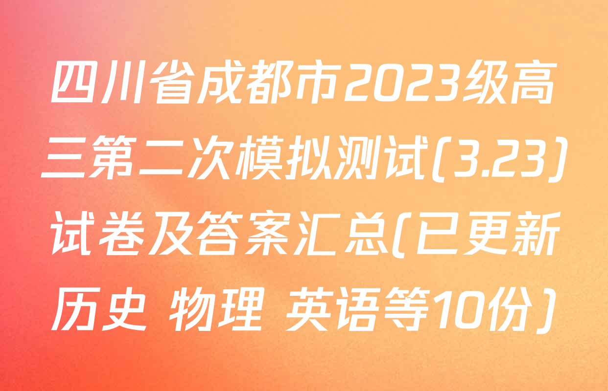 四川省成都市2023级高三第二次模拟测试(3.23)试卷及答案汇总(已更新历史 物理 英语等10份)