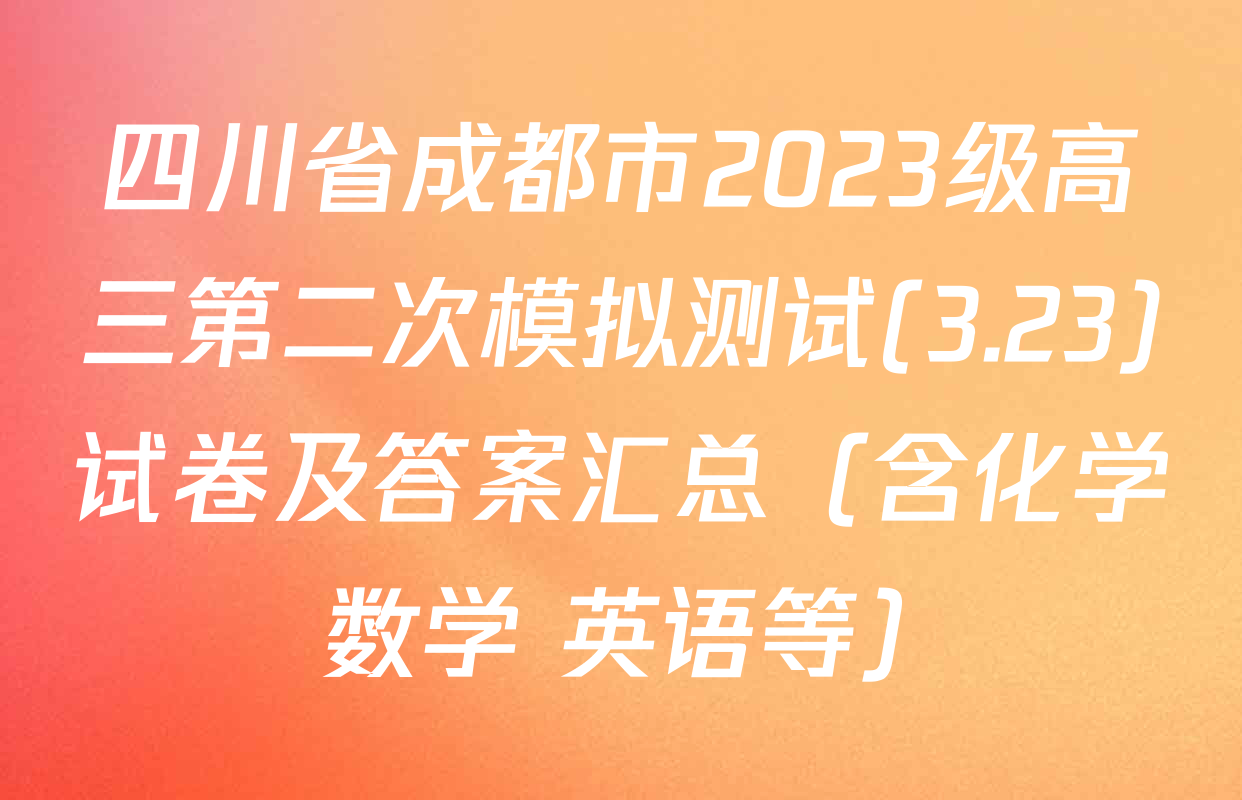 四川省成都市2023级高三第二次模拟测试(3.23)试卷及答案汇总（含化学 数学 英语等）