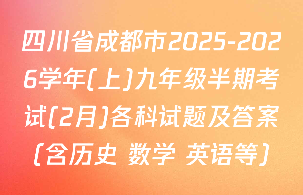 四川省成都市2025-2026学年(上)九年级半期考试(2月)各科试题及答案（含历史 数学 英语等）