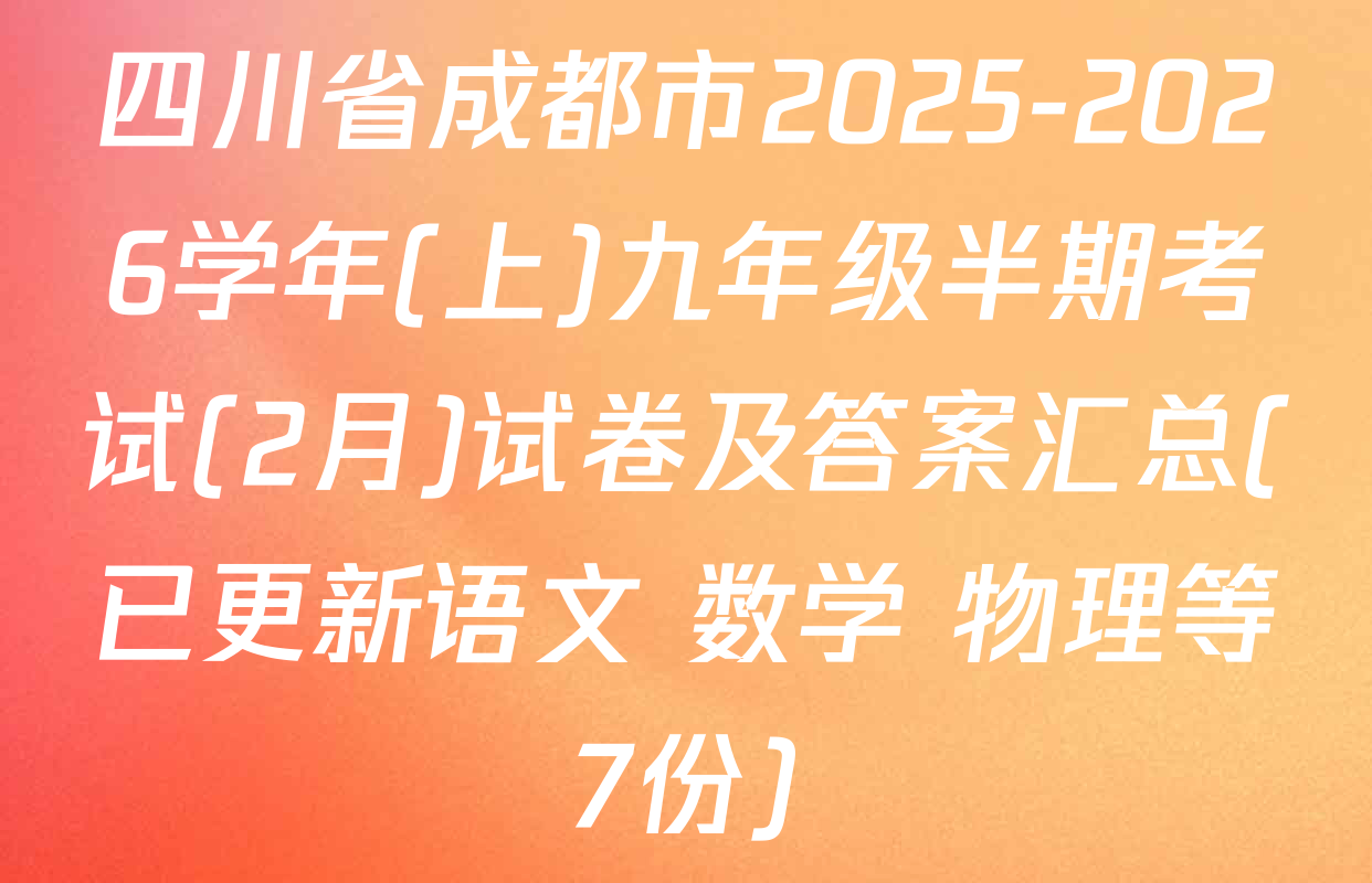 四川省成都市2025-2026学年(上)九年级半期考试(2月)试卷及答案汇总(已更新语文 数学 物理等7份)