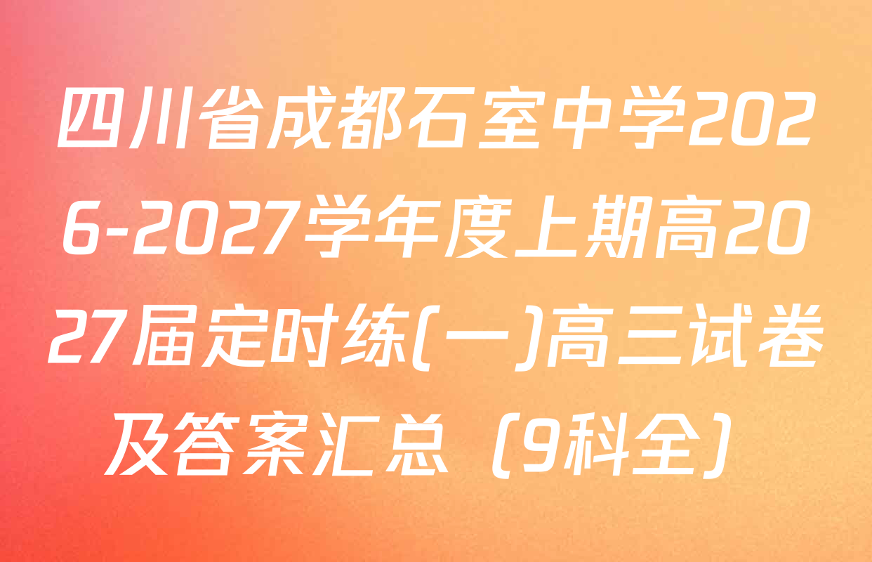 四川省成都石室中学2026-2027学年度上期高2027届定时练(一)高三试卷及答案汇总（9科全）