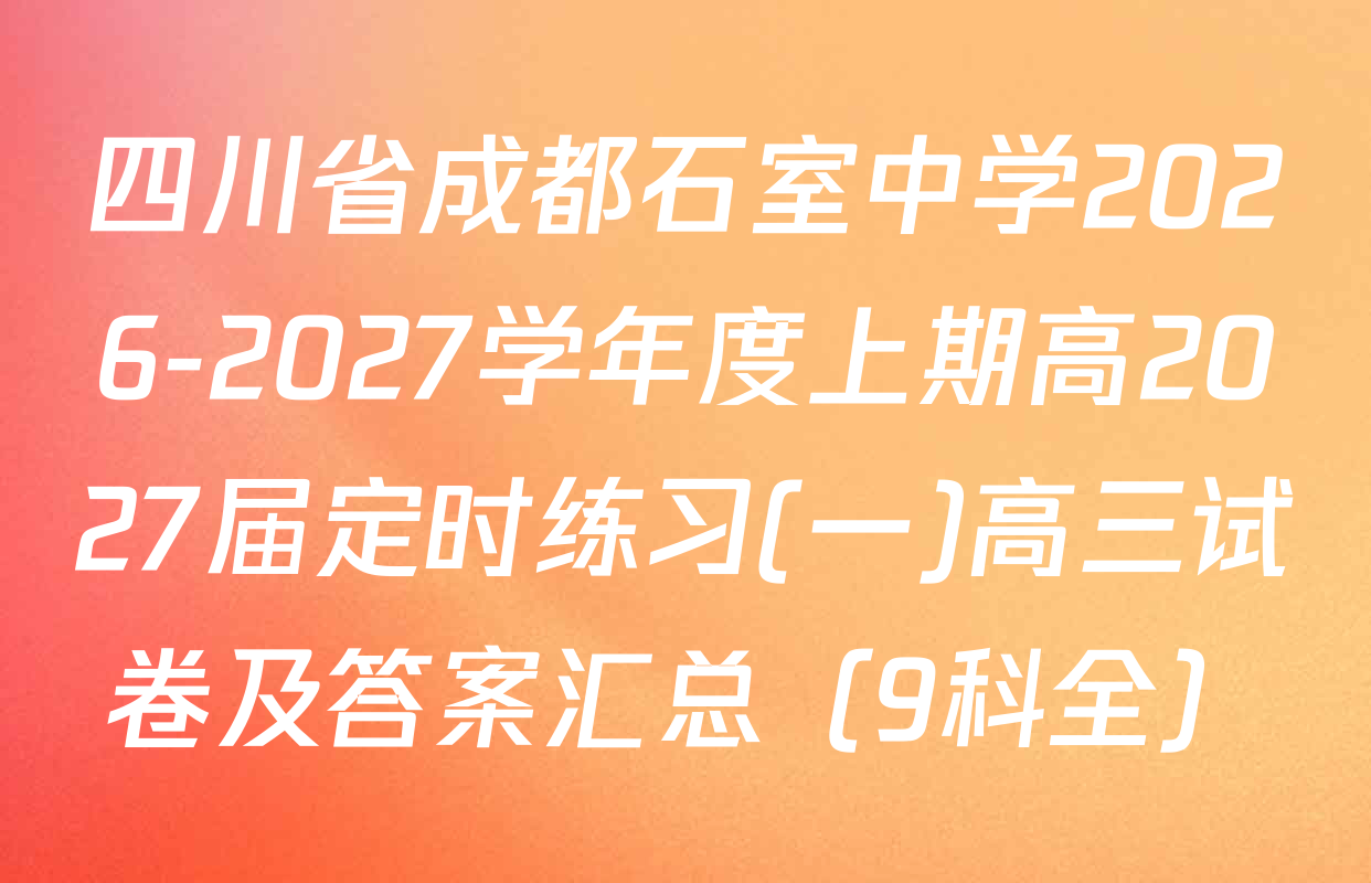四川省成都石室中学2026-2027学年度上期高2027届定时练习(一)高三试卷及答案汇总（9科全）