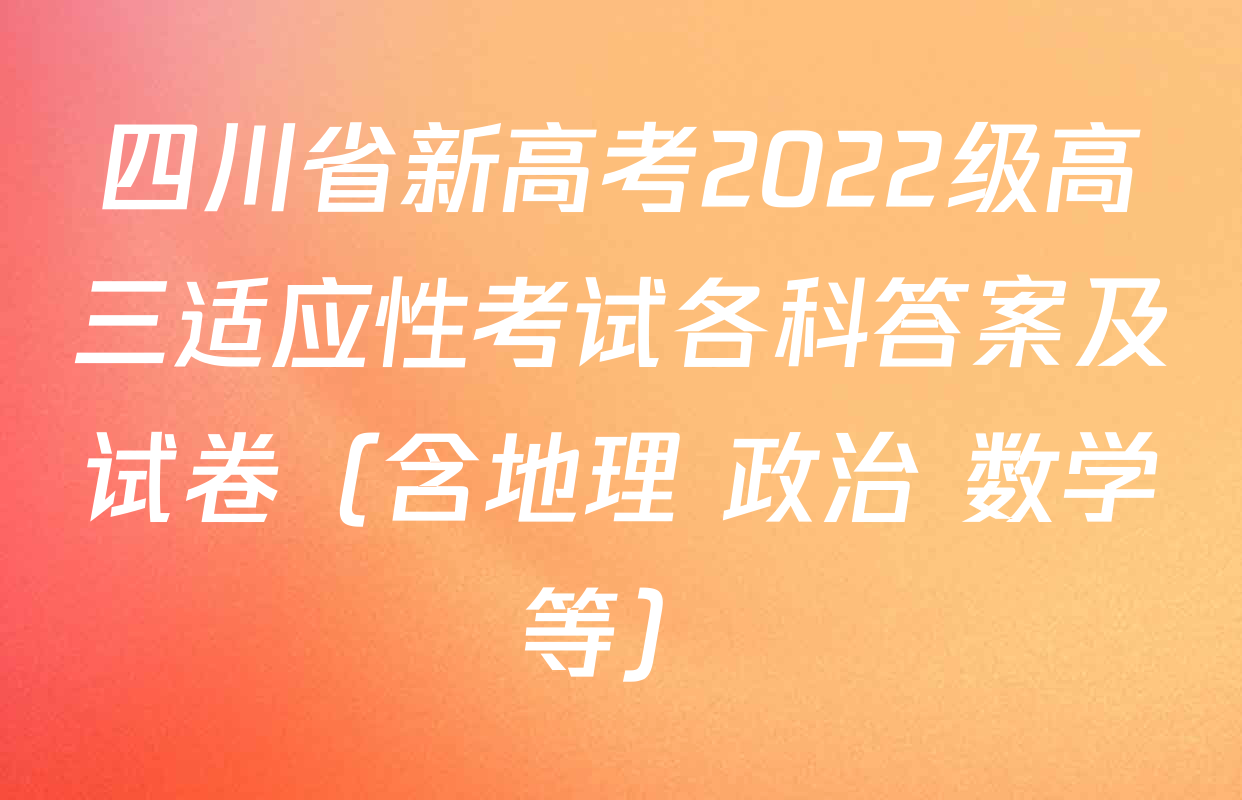 四川省新高考2022级高三适应性考试各科答案及试卷（含地理 政治 数学等）