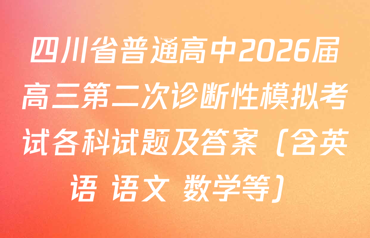 四川省普通高中2026届高三第二次诊断性模拟考试各科试题及答案（含英语 语文 数学等）