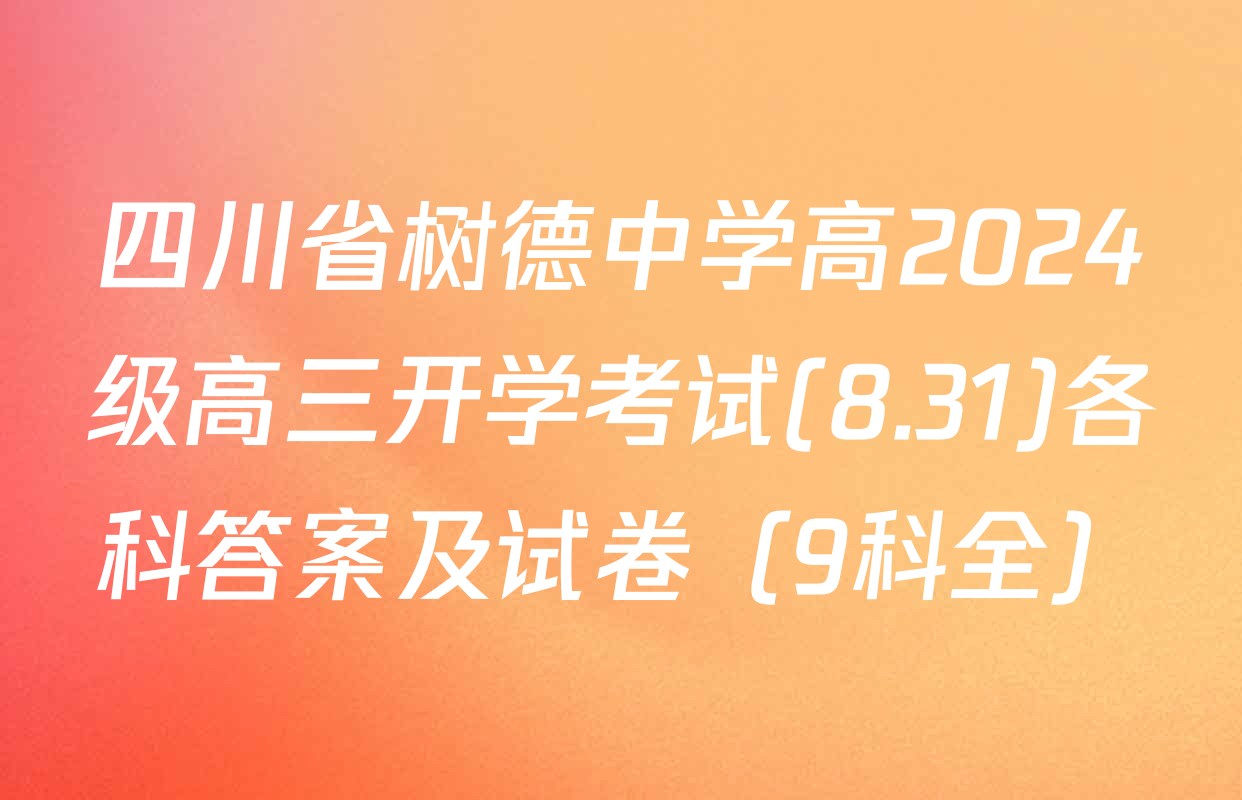 四川省树德中学高2024级高三开学考试(8.31)各科答案及试卷（9科全）