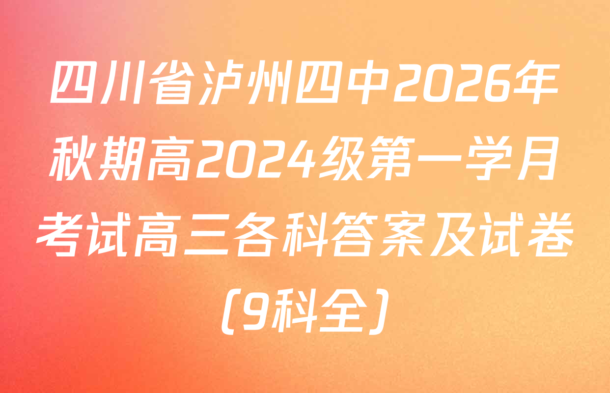 四川省泸州四中2026年秋期高2024级第一学月考试高三各科答案及试卷（9科全）