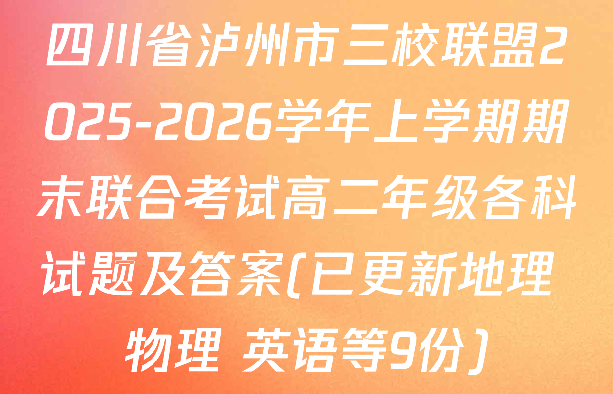 四川省泸州市三校联盟2025-2026学年上学期期末联合考试高二年级各科试题及答案(已更新地理 物理 英语等9份)
