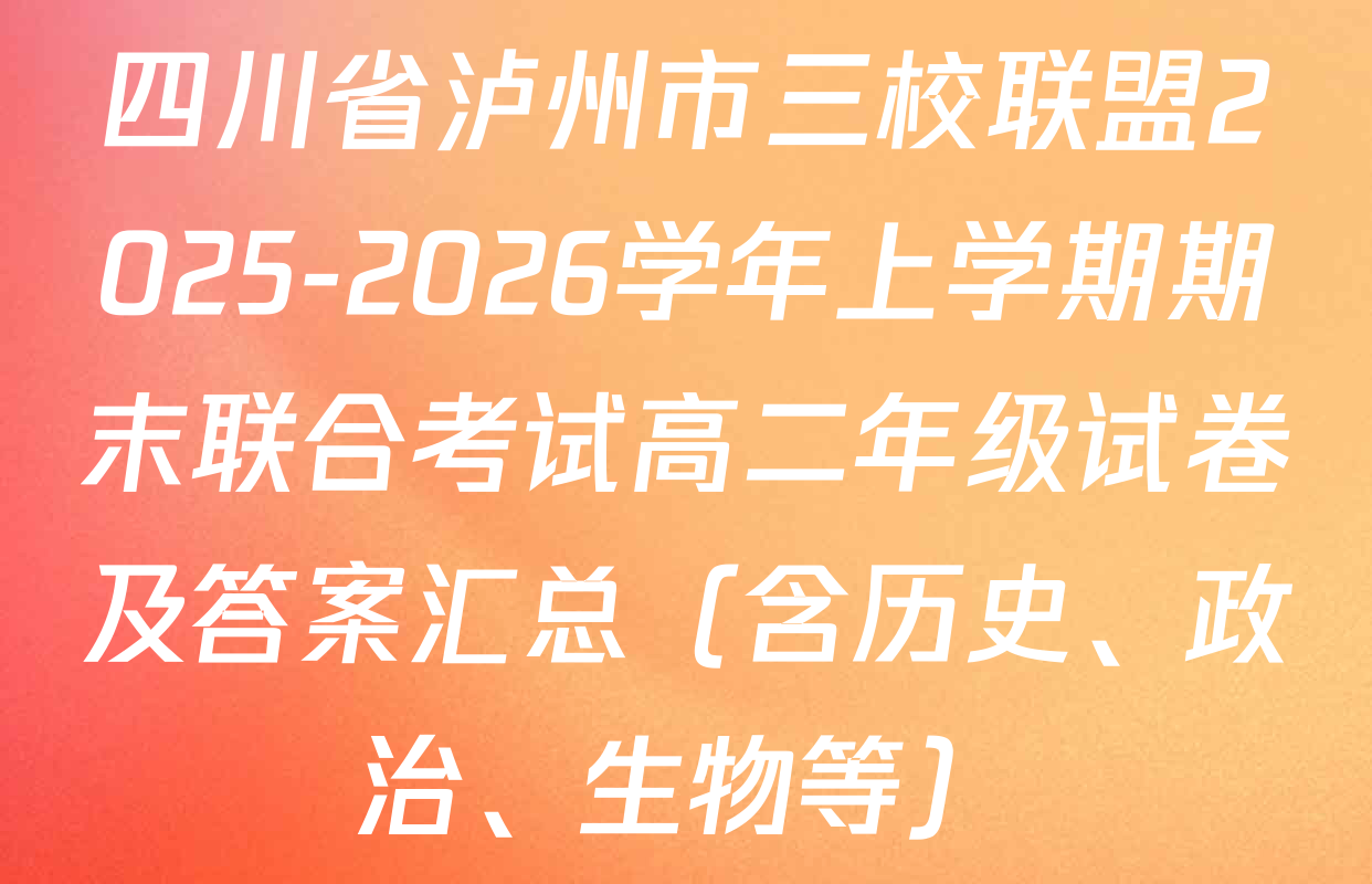 四川省泸州市三校联盟2025-2026学年上学期期末联合考试高二年级试卷及答案汇总（含历史、政治、生物等）