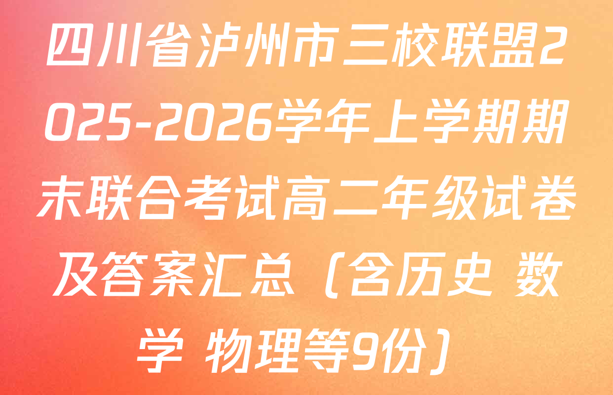 四川省泸州市三校联盟2025-2026学年上学期期末联合考试高二年级试卷及答案汇总（含历史 数学 物理等9份）