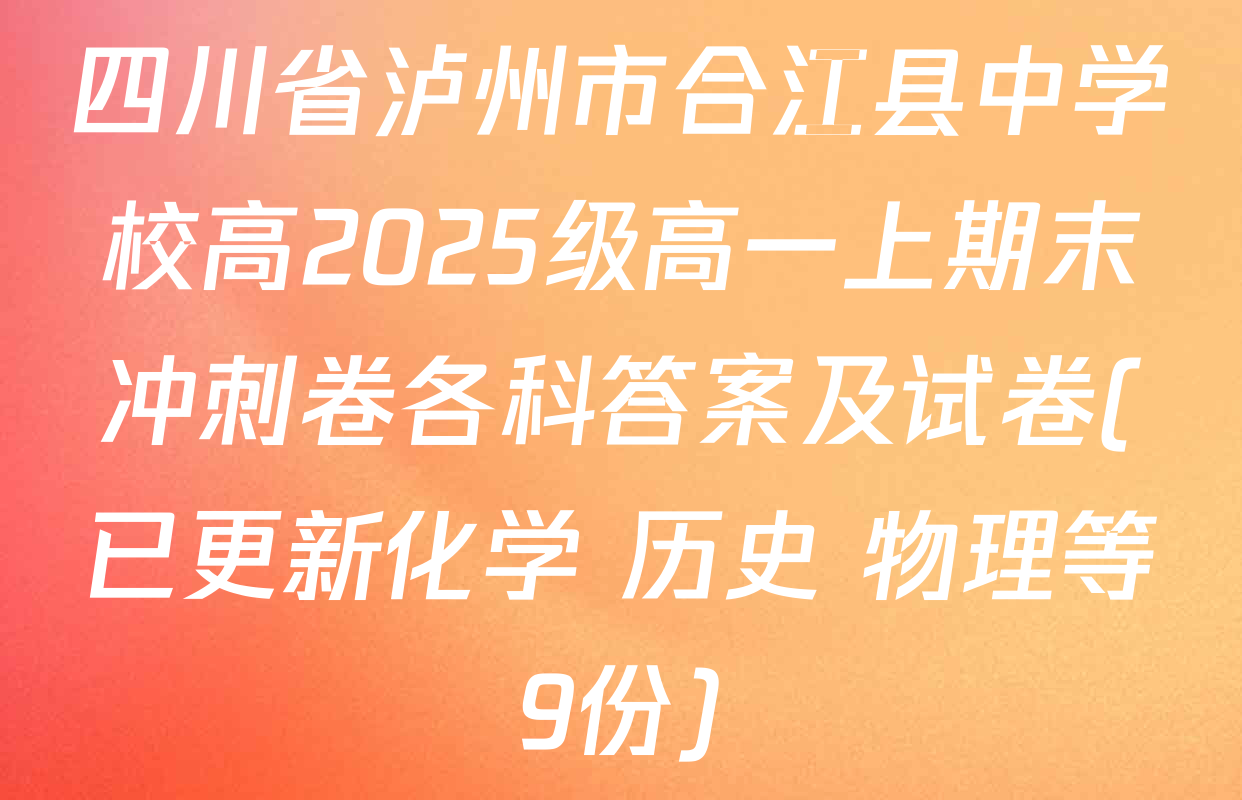 四川省泸州市合江县中学校高2025级高一上期末冲刺卷各科答案及试卷(已更新化学 历史 物理等9份)