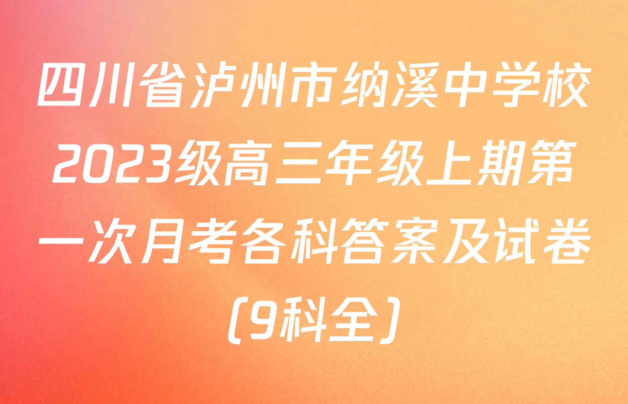四川省泸州市纳溪中学校2023级高三年级上期第一次月考各科答案及试卷（9科全）