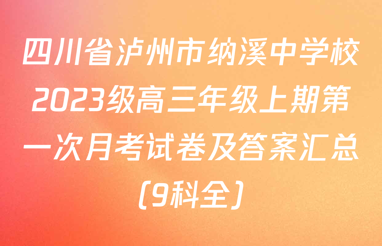 四川省泸州市纳溪中学校2023级高三年级上期第一次月考试卷及答案汇总（9科全）