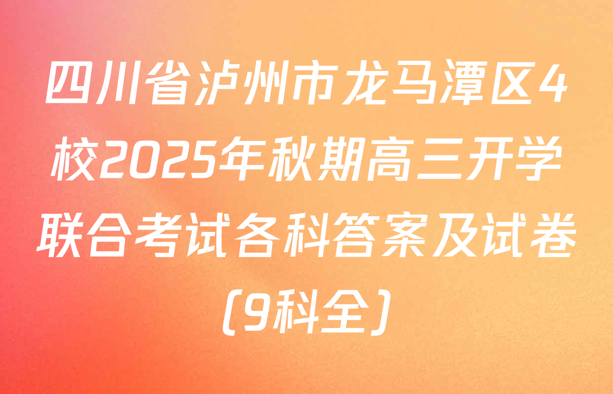 四川省泸州市龙马潭区4校2025年秋期高三开学联合考试各科答案及试卷（9科全）