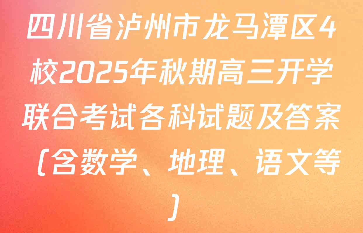 四川省泸州市龙马潭区4校2025年秋期高三开学联合考试各科试题及答案（含数学、地理、语文等）
