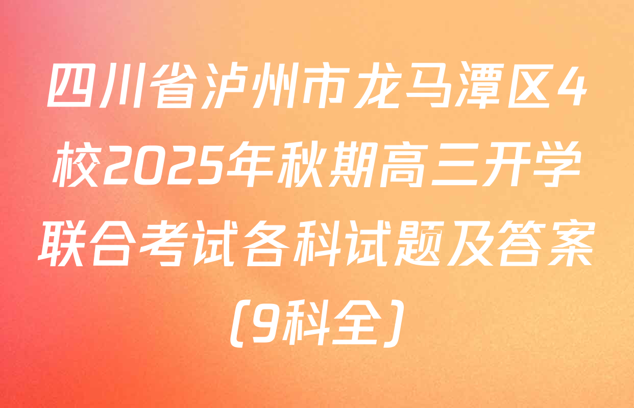 四川省泸州市龙马潭区4校2025年秋期高三开学联合考试各科试题及答案（9科全）