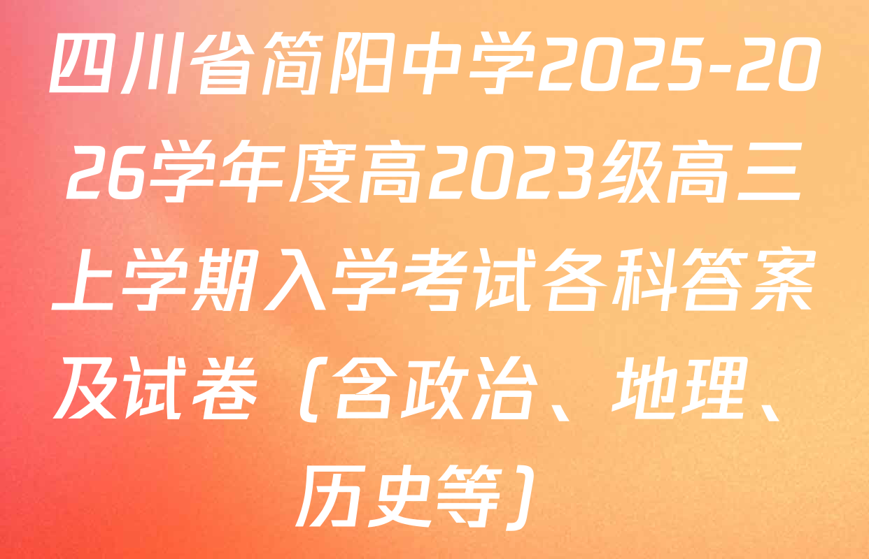 四川省简阳中学2025-2026学年度高2023级高三上学期入学考试各科答案及试卷（含政治、地理、历史等）