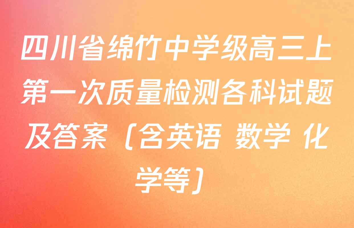 四川省绵竹中学级高三上第一次质量检测各科试题及答案（含英语 数学 化学等）