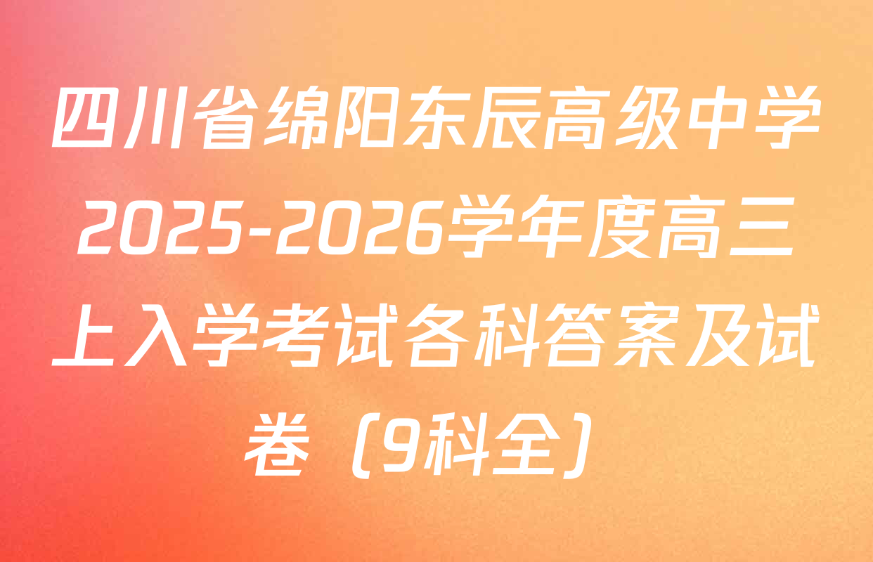四川省绵阳东辰高级中学2025-2026学年度高三上入学考试各科答案及试卷（9科全）