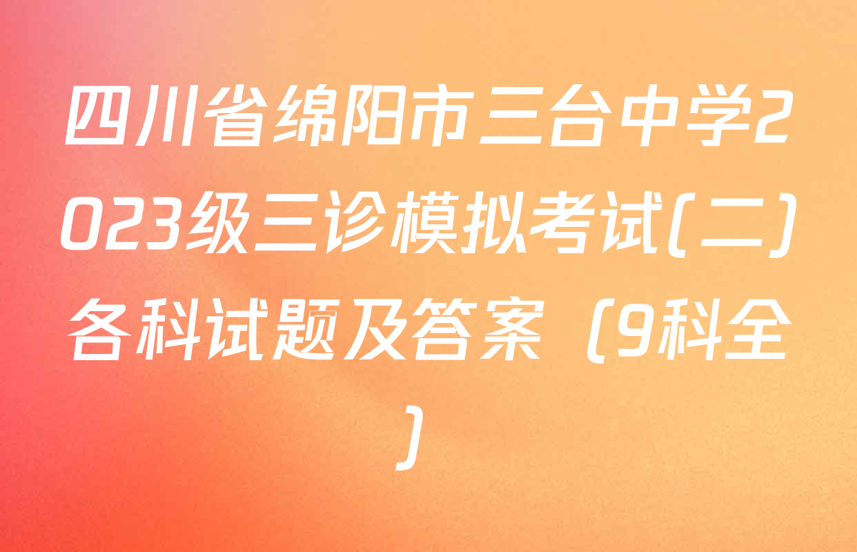 四川省绵阳市三台中学2023级三诊模拟考试(二)各科试题及答案（9科全）