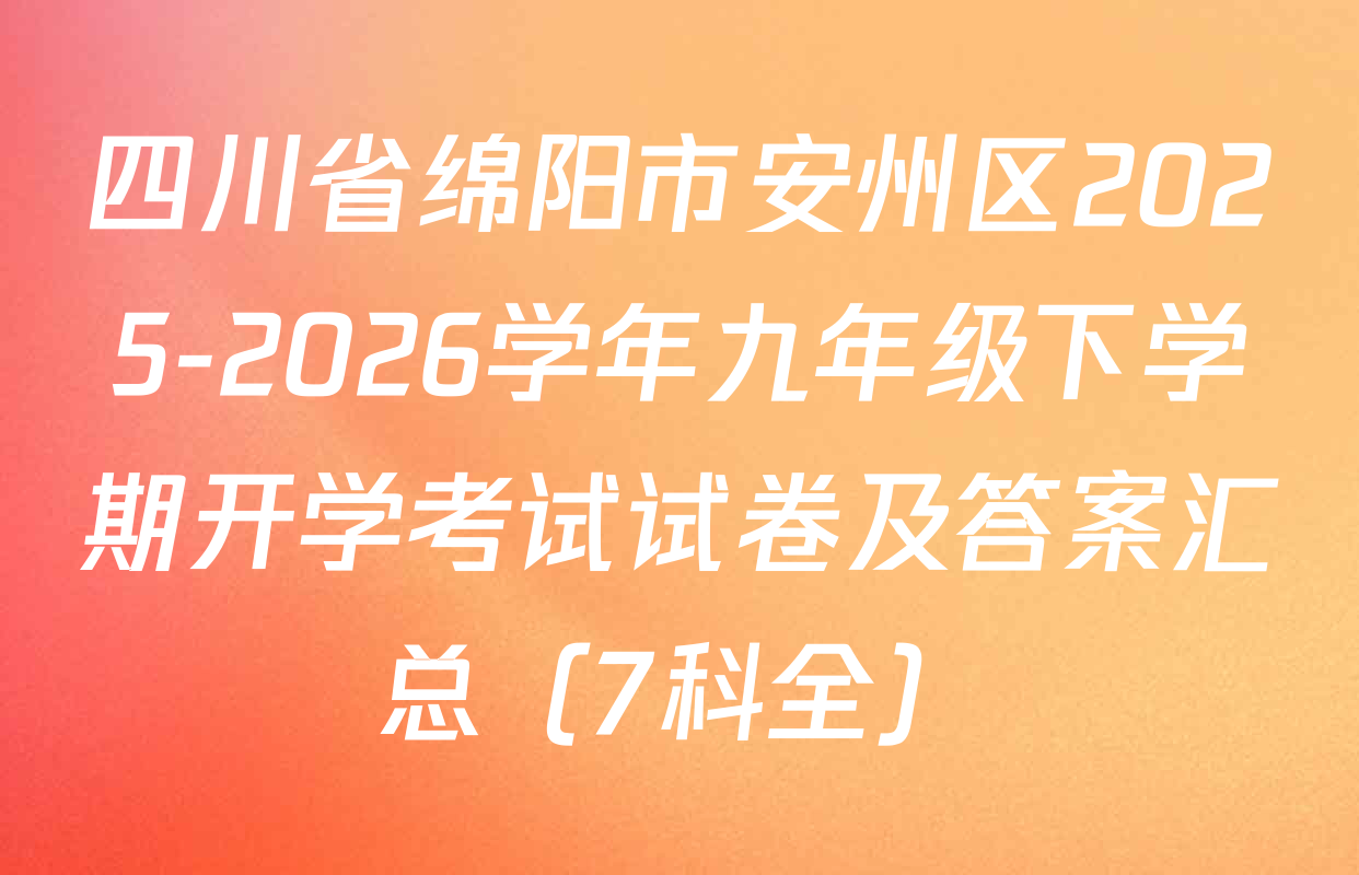 四川省绵阳市安州区2025-2026学年九年级下学期开学考试试卷及答案汇总（7科全）