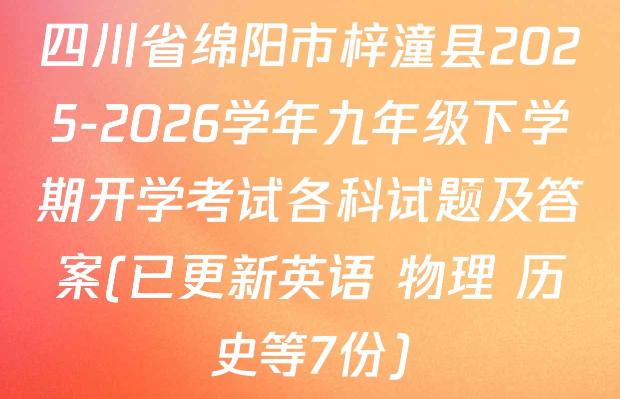 四川省绵阳市梓潼县2025-2026学年九年级下学期开学考试各科试题及答案(已更新英语 物理 历史等7份)
