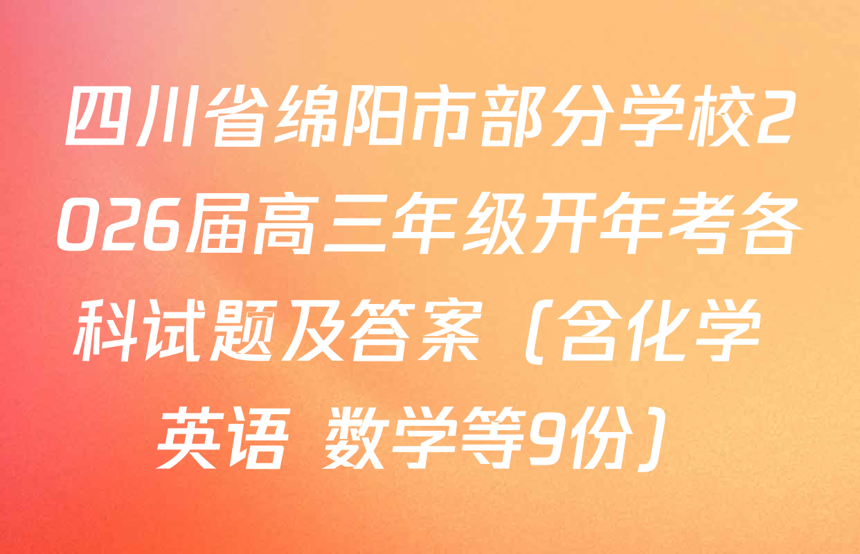 四川省绵阳市部分学校2026届高三年级开年考各科试题及答案（含化学 英语 数学等9份）