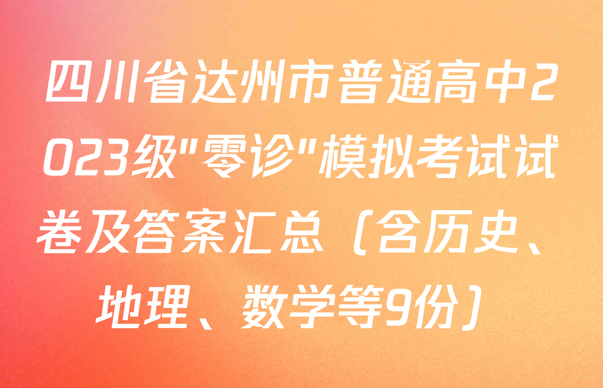 四川省达州市普通高中2023级"零诊"模拟考试试卷及答案汇总（含历史、地理、数学等9份）