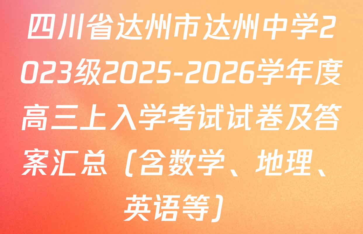 四川省达州市达州中学2023级2025-2026学年度高三上入学考试试卷及答案汇总（含数学、地理、英语等）