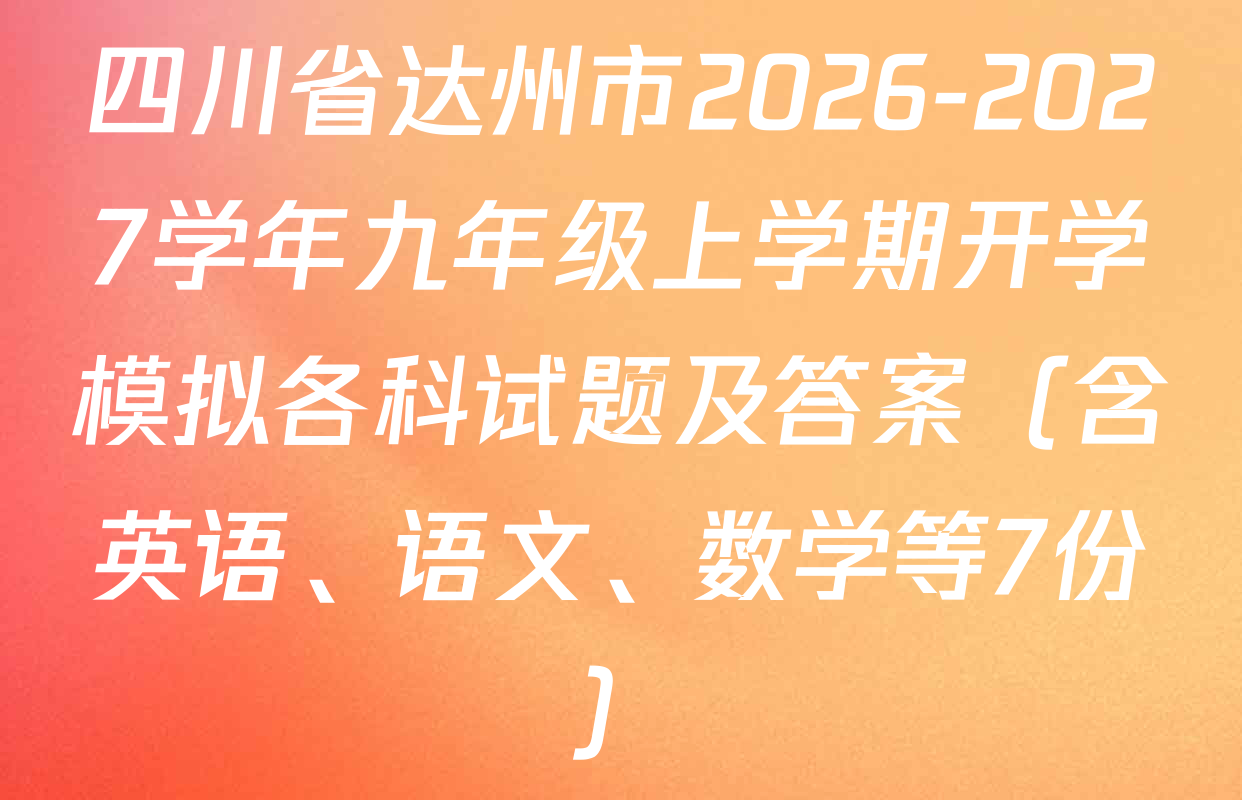 四川省达州市2026-2027学年九年级上学期开学模拟各科试题及答案（含英语、语文、数学等7份）