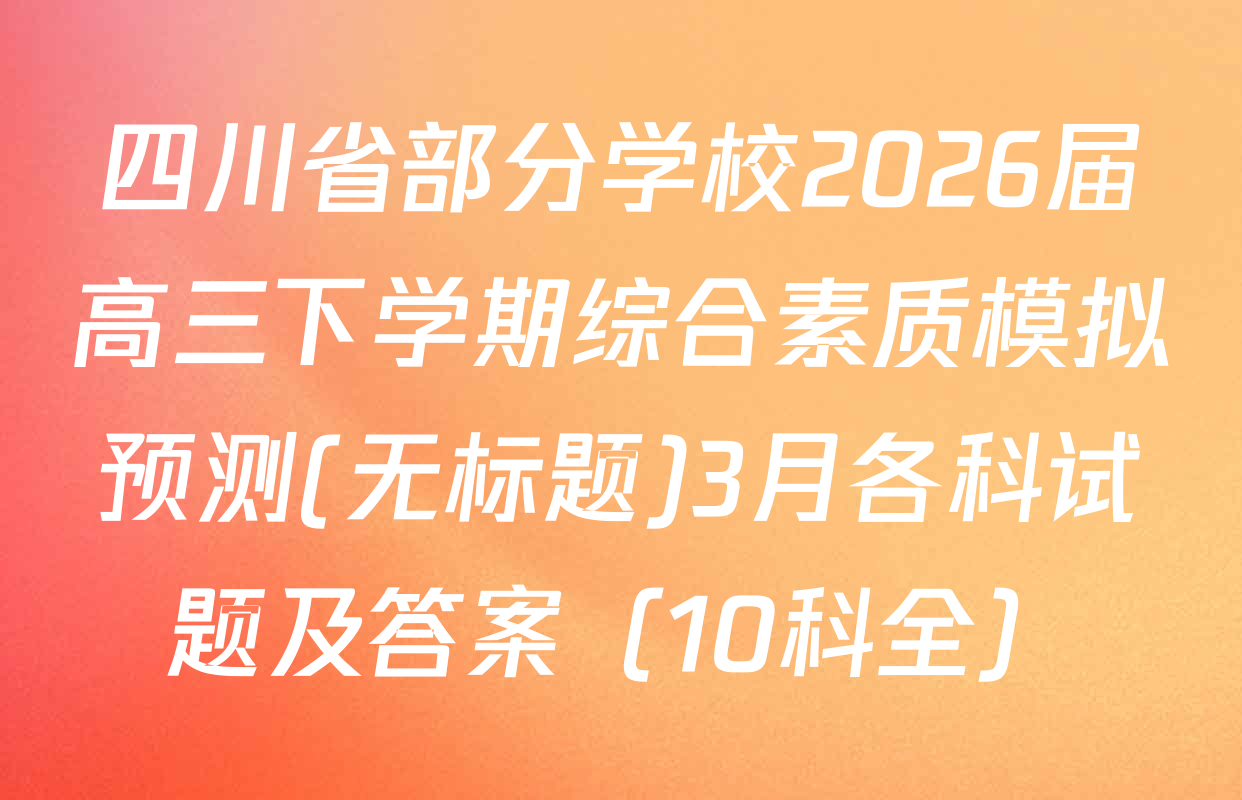 四川省部分学校2026届高三下学期综合素质模拟预测(无标题)3月各科试题及答案（10科全）