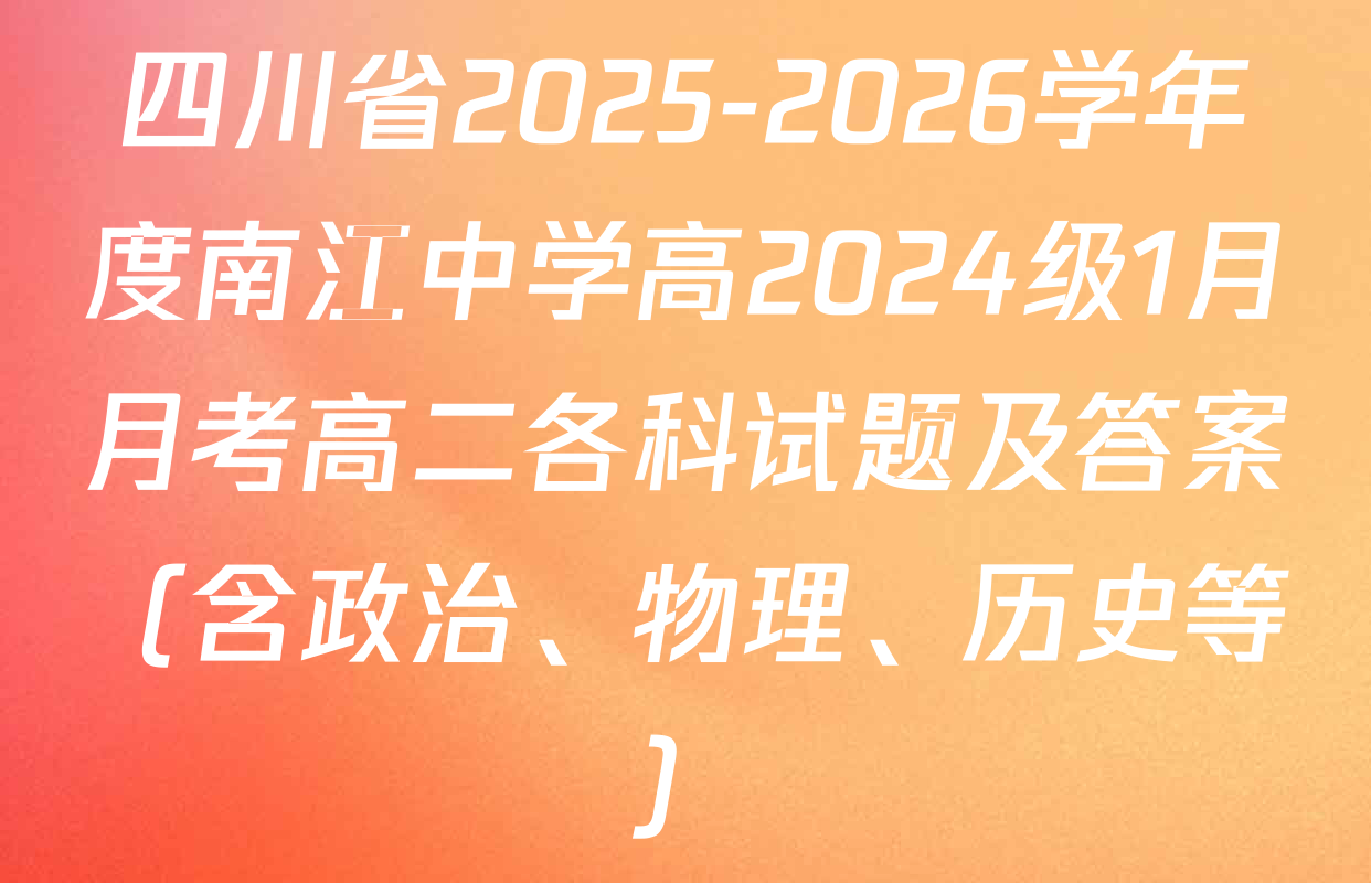 四川省2025-2026学年度南江中学高2024级1月月考高二各科试题及答案（含政治、物理、历史等）