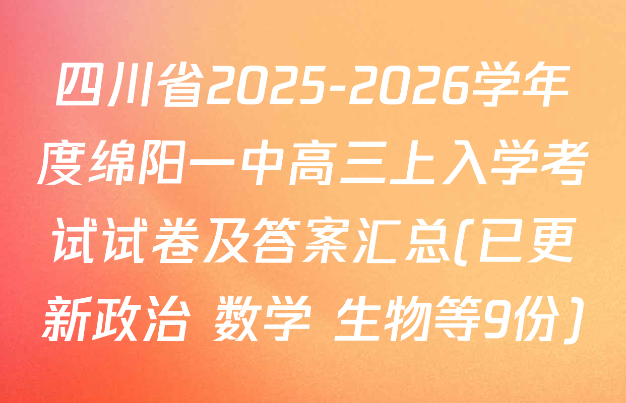 四川省2025-2026学年度绵阳一中高三上入学考试试卷及答案汇总(已更新政治 数学 生物等9份)