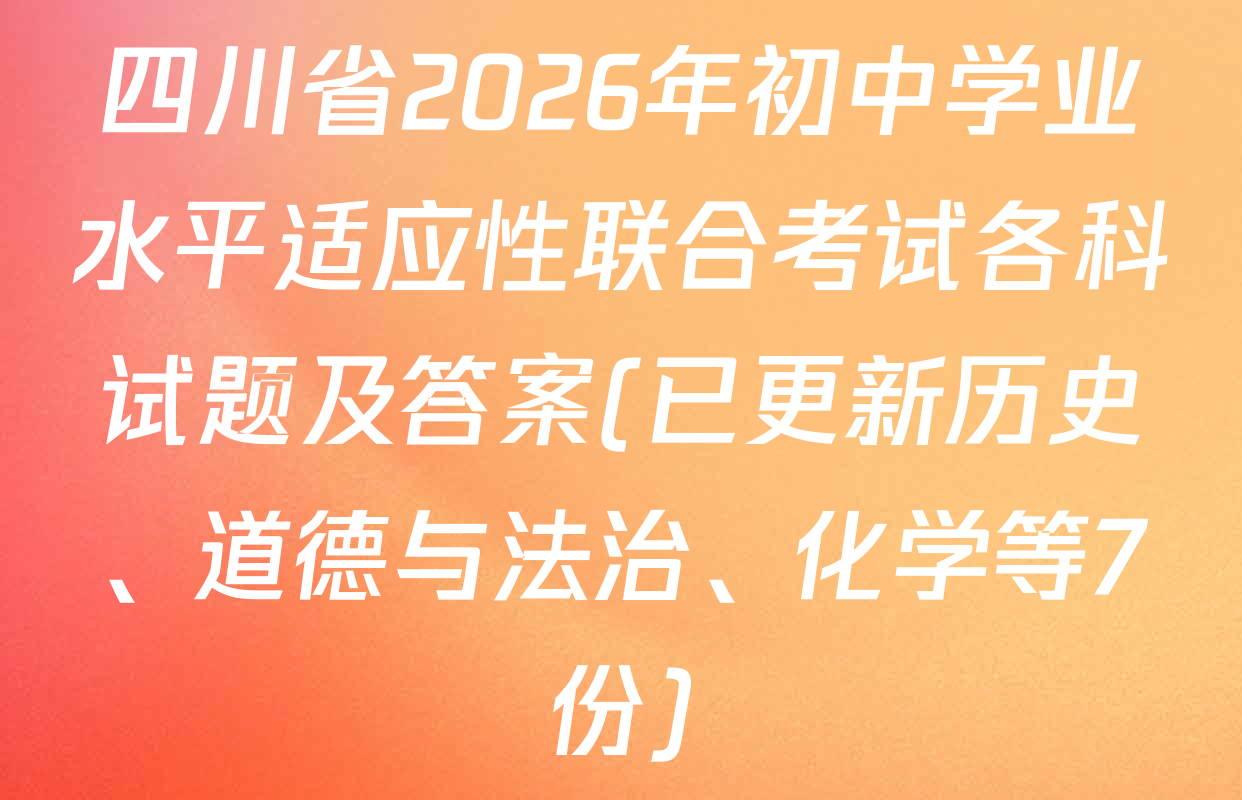 四川省2026年初中学业水平适应性联合考试各科试题及答案(已更新历史、道德与法治、化学等7份)