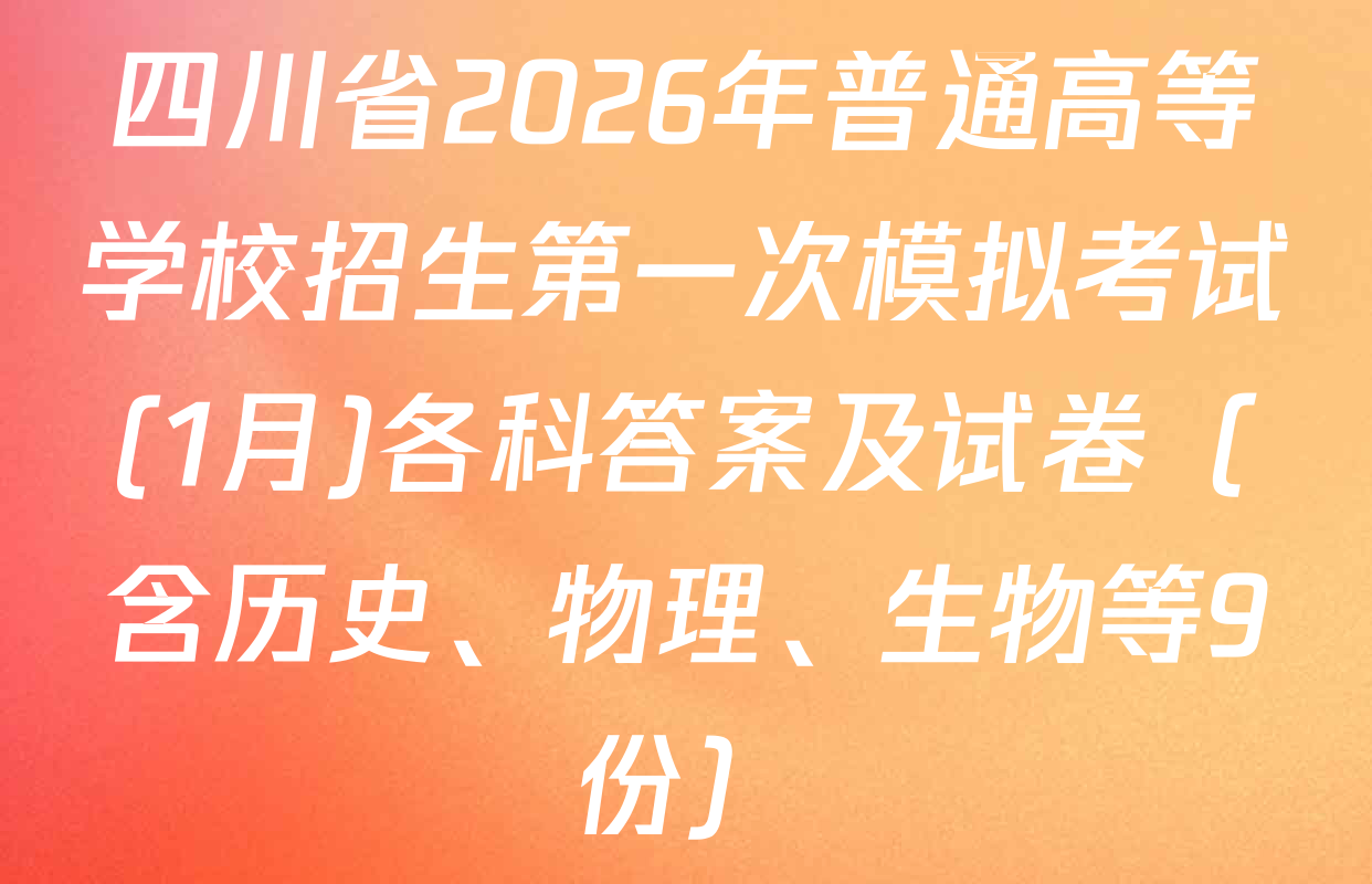 四川省2026年普通高等学校招生第一次模拟考试(1月)各科答案及试卷（含历史、物理、生物等9份）