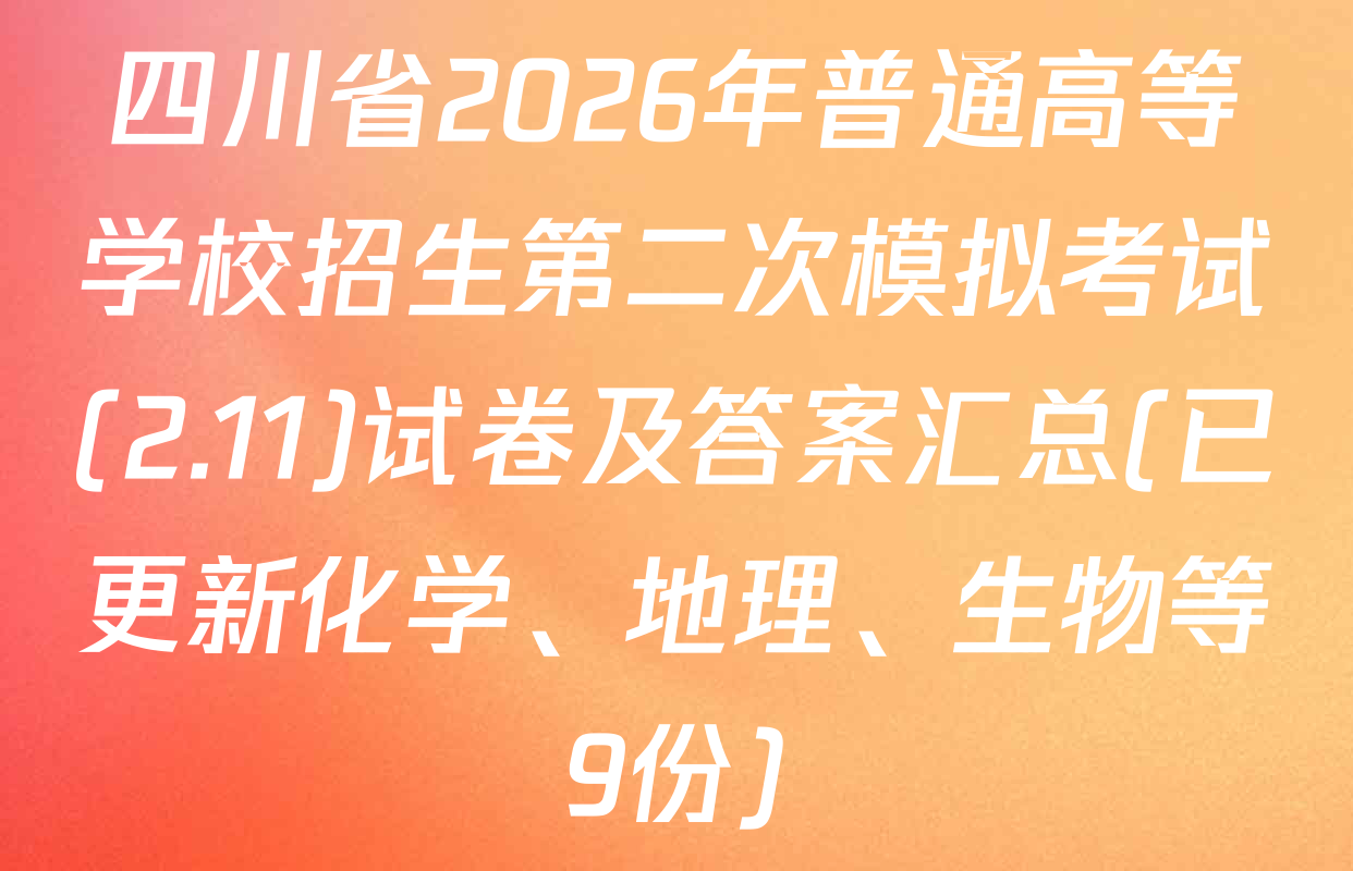 四川省2026年普通高等学校招生第二次模拟考试(2.11)试卷及答案汇总(已更新化学、地理、生物等9份)
