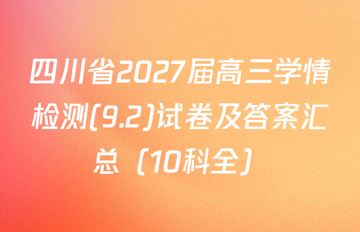 四川省2027届高三学情检测(9.2)试卷及答案汇总（10科全）