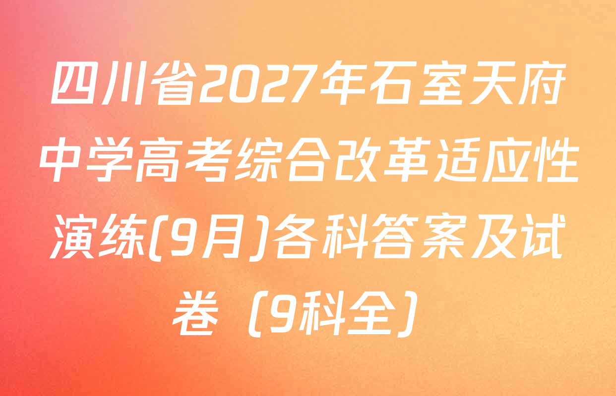 四川省2027年石室天府中学高考综合改革适应性演练(9月)各科答案及试卷（9科全）